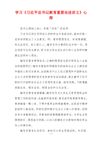学习《习近平总书记教育重要论述讲义》心得