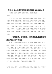 (整理)在2025年全区城市文明建设工作推进会议上的讲话