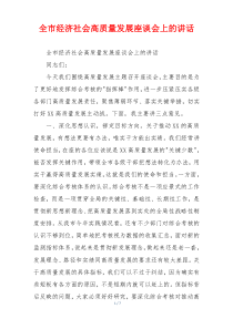 全市经济社会高质量发展座谈会上的讲话