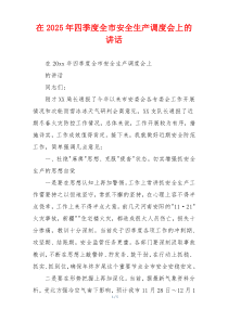 在2025年四季度全市安全生产调度会上的讲话
