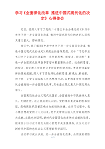 学习《全面深化改革 推进中国式现代化的决定》心得体会