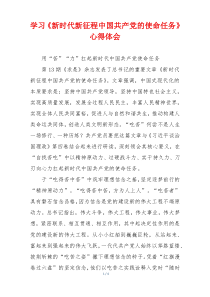 学习《新时代新征程中国共产党的使命任务》心得体会