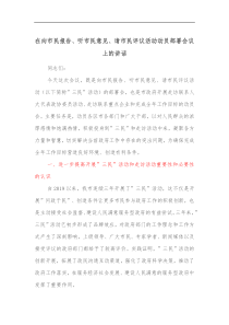 在向市民报告听市民意见请市民评议活动动员部署会议上的讲话