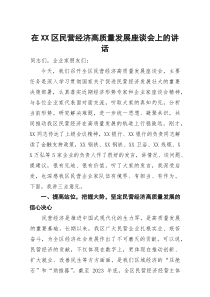 (整理)在2025年全区民营经济高质量发展座谈会上的讲话