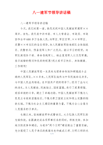 八一建军节领导讲话稿
