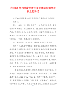 在2025年四季度全市工业经济运行调度会议上的讲话