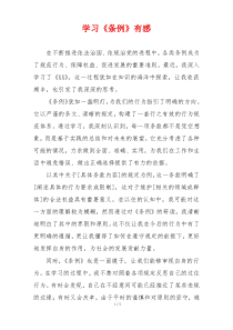 学习《条例》有感