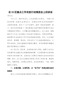(整理)在2025年全区重点工作攻坚行动推进会上的讲话