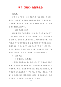 学习《条例》的情况报告