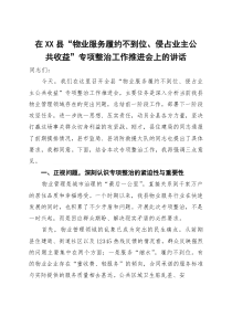 (整理)在2025年全县“物业服务履约不到位、侵占业主公共收益”专项整治工作推进会上的讲话