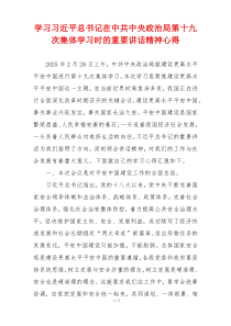 学习习近平总书记在中共中央政治局第十九次集体学习时的重要讲话精神心得