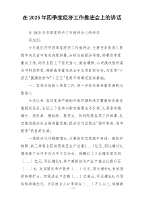 在2025年四季度经济工作推进会上的讲话
