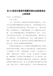 (整理)在2025年全县优化营商环境暨民营企业家座谈会上的讲话