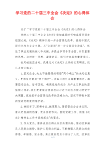学习党的二十届三中全会《决定》的心得体会