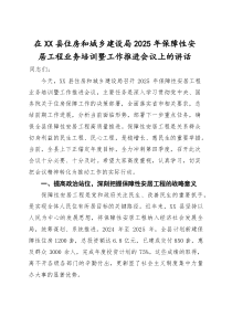 (整理)在2025年全县住房和城乡建设局2025年保障性安居工程业务培训暨工作推进会议上的讲话