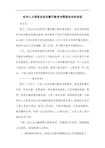 在市人大常委会机关警示教育专题报告会的讲话