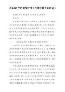 在2025年四季度经济工作推进会上的讲话1