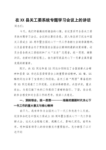 (整理)在2025年全县关工委系统专题学习会议上的讲话