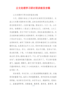 公文处理学习研讨班讲座发言稿