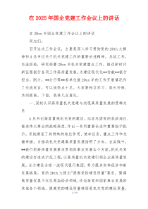 在2025年国企党建工作会议上的讲话