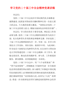 学习党的二十届三中全会精神党课讲稿