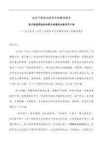 在村干部培训班所作的辅导报告