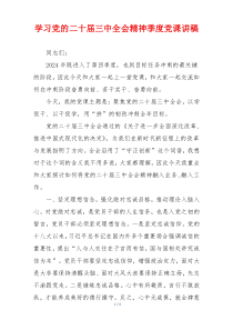 学习党的二十届三中全会精神季度党课讲稿