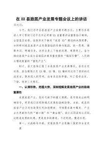 (整理)在2025年全县旅居产业发展专题会议上的讲话