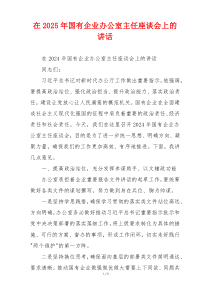 在2025年国有企业办公室主任座谈会上的讲话