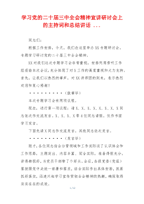 学习党的二十届三中全会精神宣讲研讨会上的主持词和总结讲话 ...
