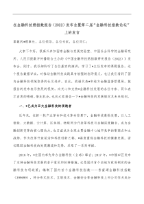 在金融科技燃指数报告20XX发布会暨第二届金融科技指数论坛上的发言