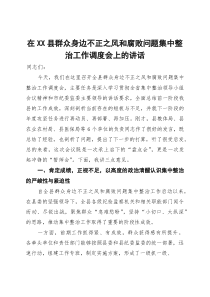 (整理)在2025年全县群众身边不正之风和腐败问题集中整治工作调度会上的讲话