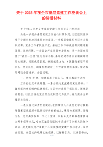 关于2025年在全市基层党建工作座谈会上的讲话材料