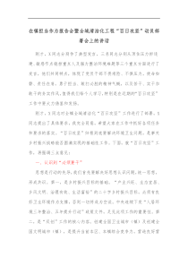 在镇担当作为报告会暨全域清洁化工程百日攻坚动员部署会上的讲话