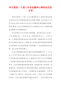 学习党的二十届三中全会精神心得体会生态文明