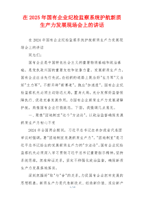 在2025年国有企业纪检监察系统护航新质生产力发展现场会上的讲话