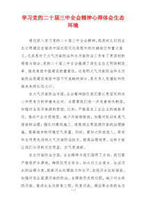 学习党的二十届三中全会精神心得体会生态环境