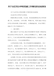 关于全区民办学校党建工作情况的总结报告