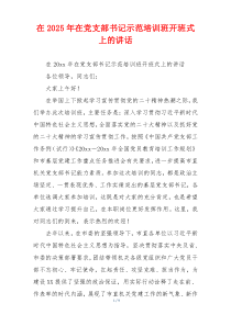 在2025年在党支部书记示范培训班开班式上的讲话