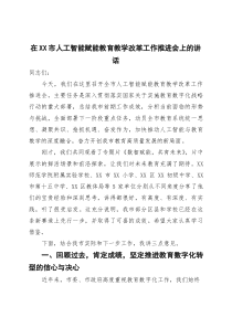 (整理)在2025年全市人工智能赋能教育教学改革工作推进会上的讲话