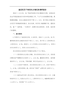 基层党员干部受处分情况的调研报告
