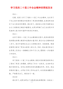 学习党的二十届三中全会精神的简短发言