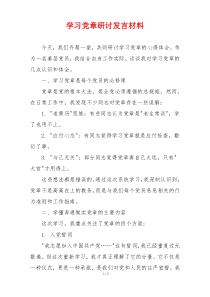学习党章研讨发言材料