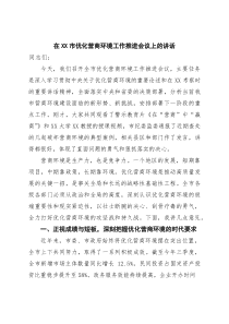 (整理)在2025年全市优化营商环境工作推进会议上的讲话