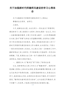 关于加强新时代师德师风建设的学习心得体会