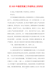 在2025年基层党建工作述职会上的讲话