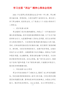 学习全国“两会”精神心得体会范例