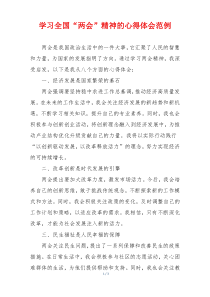 学习全国“两会”精神的心得体会范例