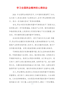 学习全国两会精神的心得体会