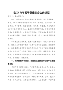 (整理)在2025年全市年轻干部座谈会上的讲话
